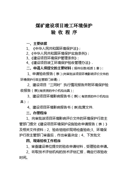 煤矿竣工验收程序手册-环保设施验收