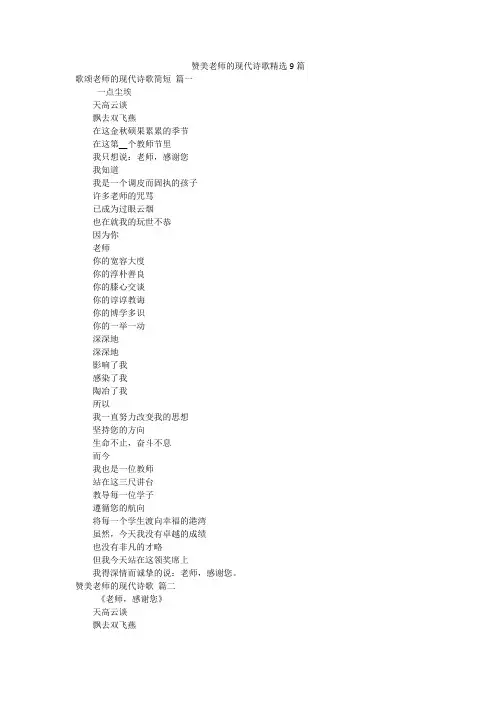 赞美老师的现代诗歌精选9篇