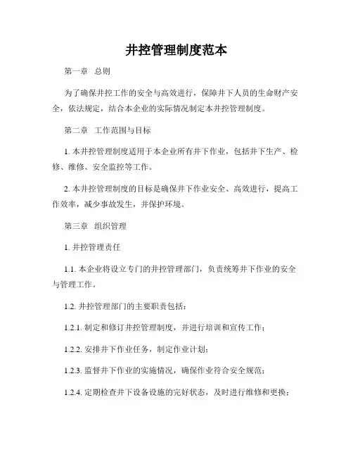 井控管理制度范本