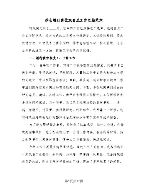 护士履行岗位职责及工作总结范本(5篇)