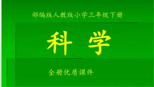 部编版教科版科学三年级下册第三单元全单元优质课件