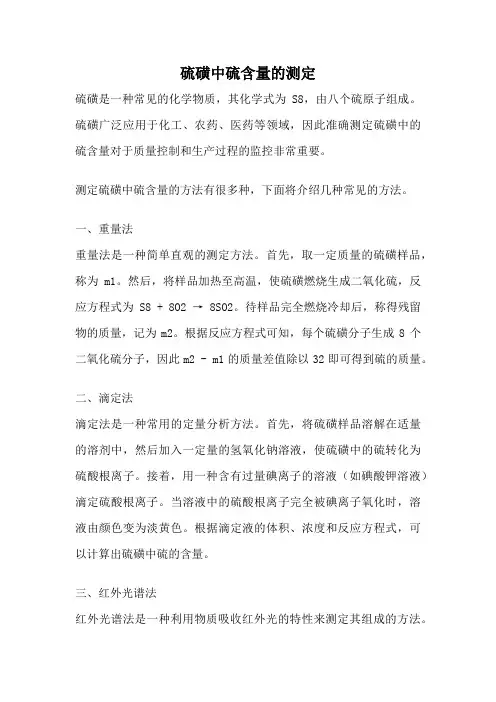 硫磺中硫含量的测定