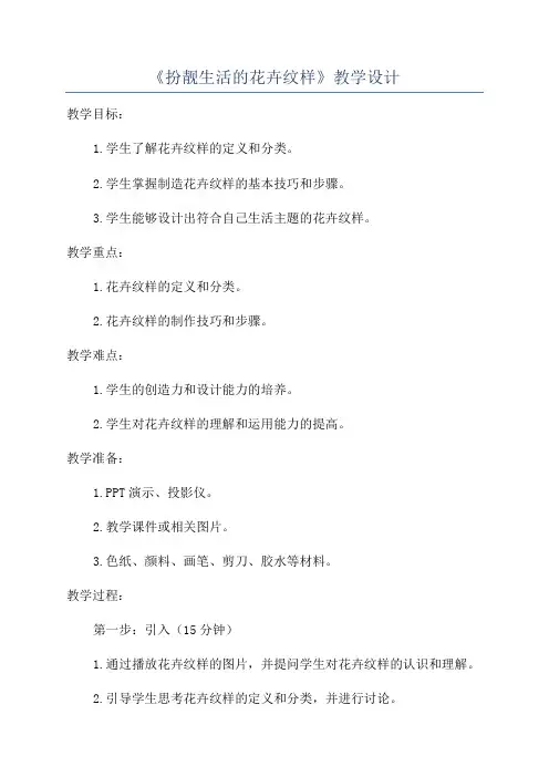 《扮靓生活的花卉纹样》教学设计