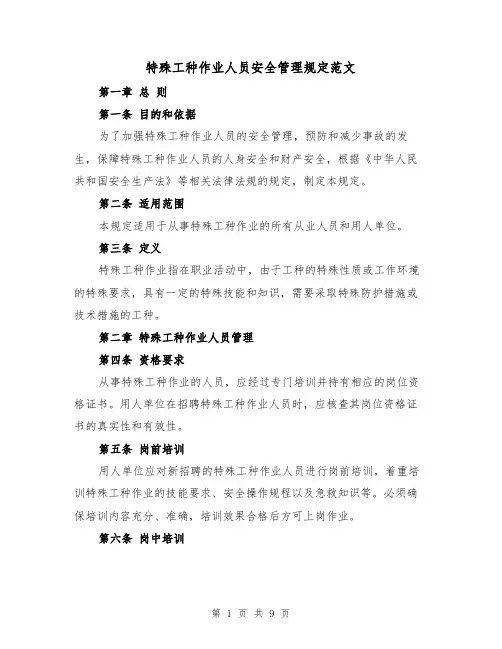 特殊工种作业人员安全管理规定范文（3篇）