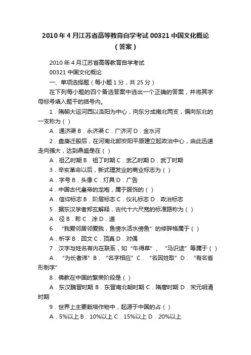2010年4月江苏省高等教育自学考试00321中国文化概论（答案）