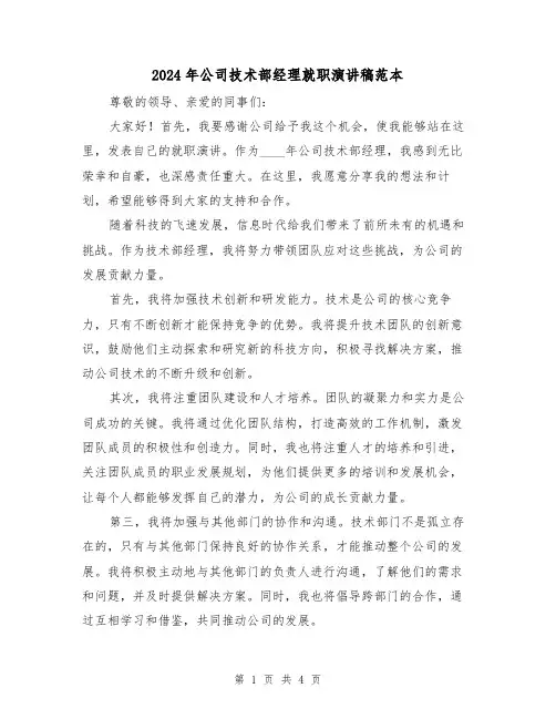 2024年公司技术部经理就职演讲稿范本(2篇)
