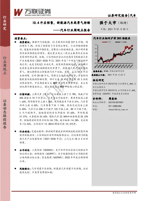 汽车行业周观点报告：ID.4开启预售，新能源汽车高景气持续