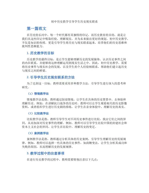 初中历史教学引导学生历史现实联系(含学习方法技巧、例题示范教学方法)