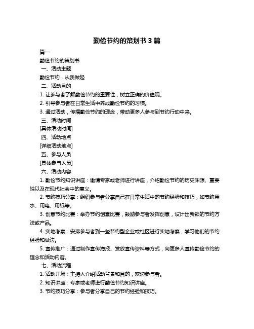 勤俭节约的策划书3篇