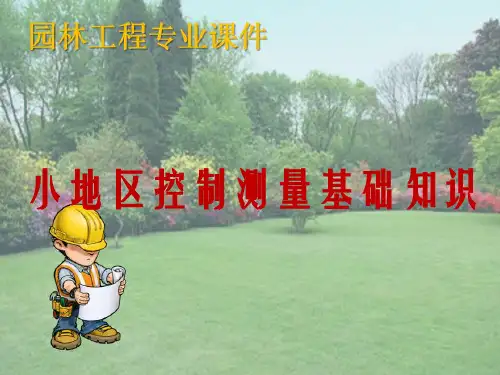 小地区控制测量—小地区控制测量基础知识(园林工程测量)