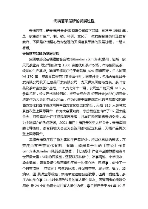 天福茗茶品牌的发展过程