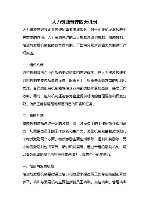 人力资源管理四大机制