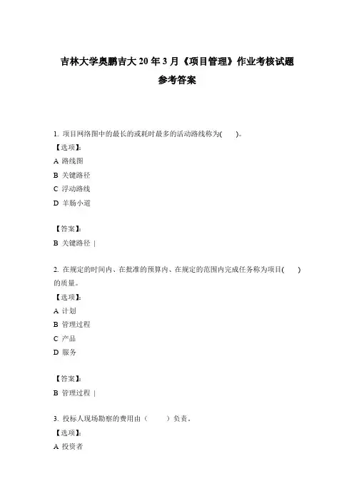 2020吉林大学奥鹏吉大20年4月《项目管理》作业考核试题参考答案
