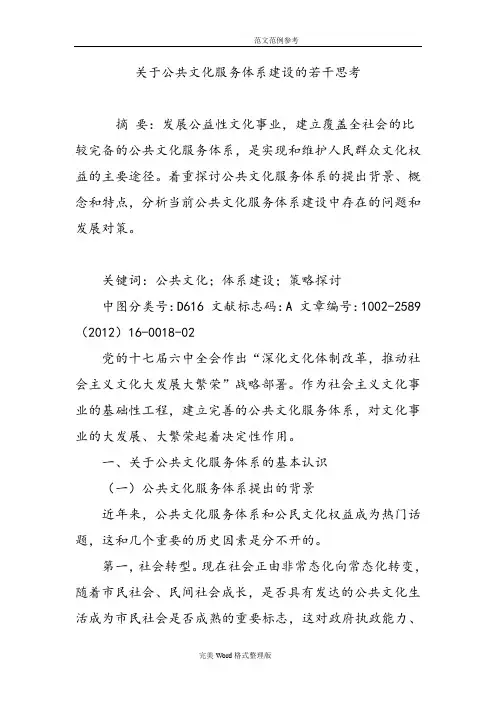 关于公共文化服务体系建设的若干思考