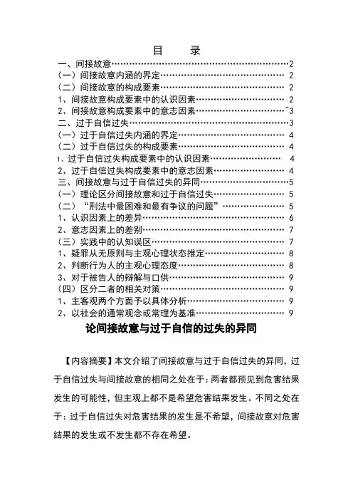 论间接故意与过于自信的过失的异同