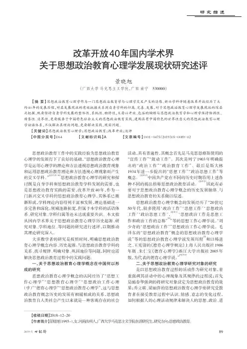 改革开放40年国内学术界关于思想政治教育心理学发展现状研究述评