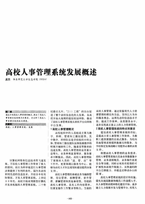 高校人事管理系统发展概述