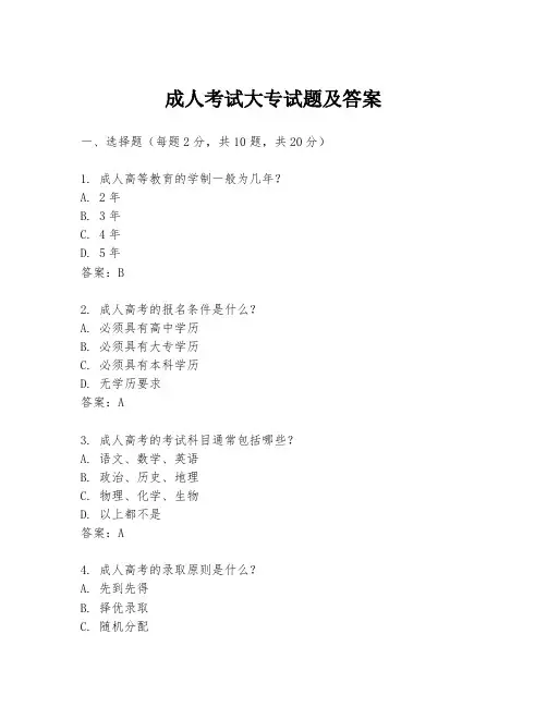成人考试大专试题及答案