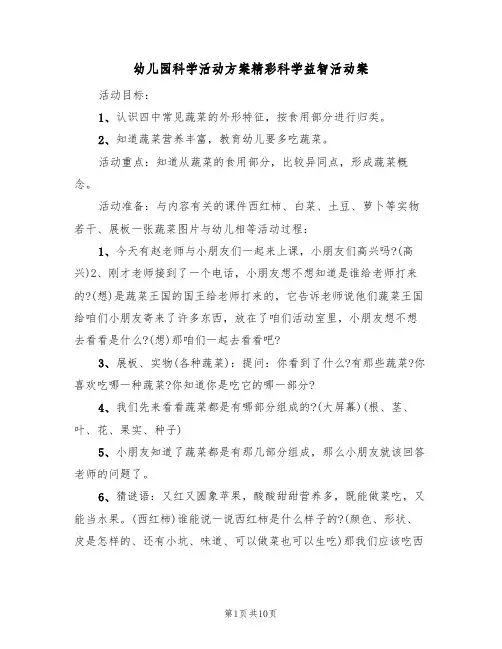 幼儿园科学活动方案精彩科学益智活动案(五篇)