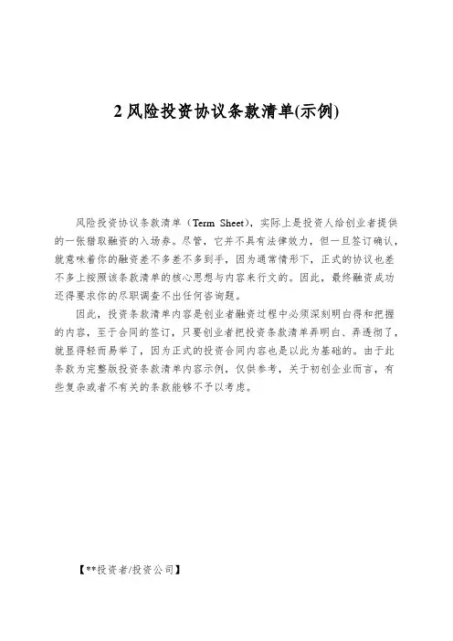 2风险投资协议条款清单(示例)