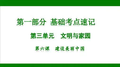 统编版道德与法治九年级上册期末复习知识梳理+强化训练 第三单元  文明与家园 第六课  建设美丽中国