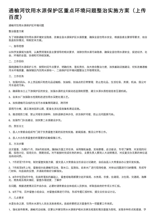 通榆河饮用水源保护区重点环境问题整治实施方案（上传百度）
