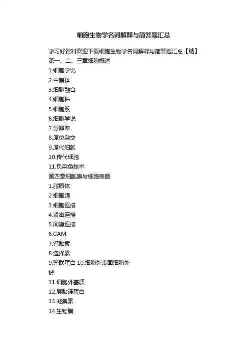 细胞生物学名词解释与简答题汇总