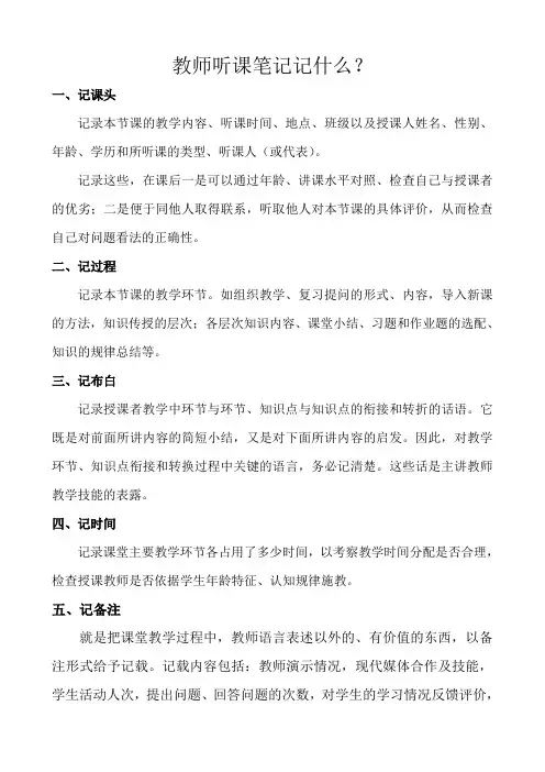 教师听课笔记记什么？
