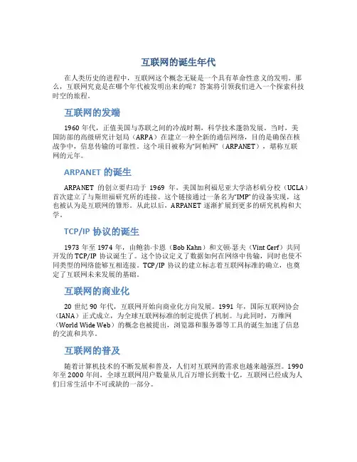 互联网是什么年代发明的