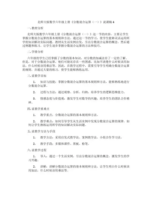 北师大版数学六年级上册《分数混合运算(一)》说课稿4