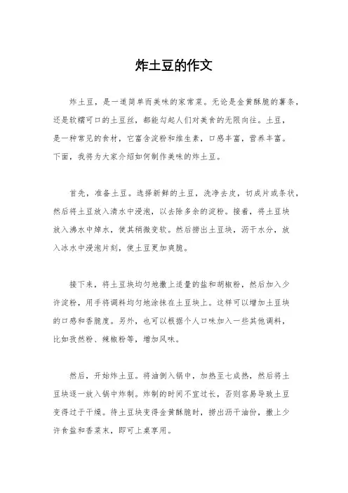 炸土豆的作文