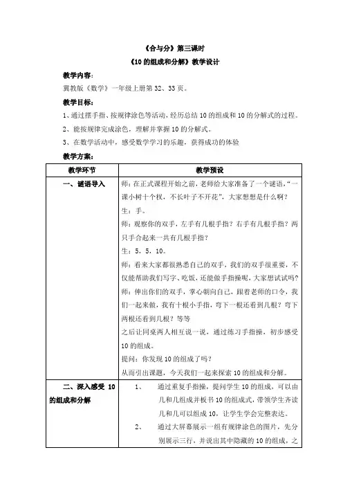 新冀教版一年级数学上册《 合与分  10的组成和分解》优质课教案_25