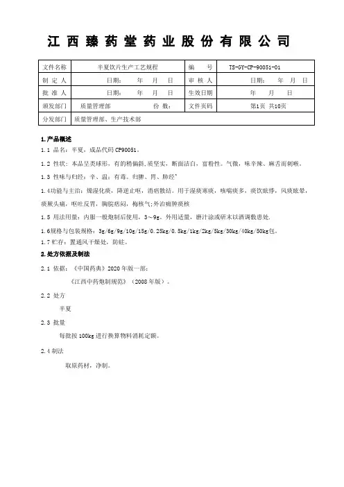 90051半夏饮片生产工艺规程