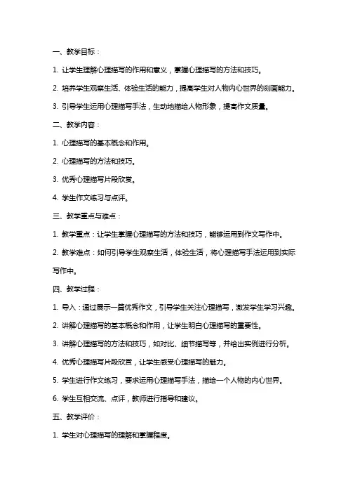 工作计划 心理描写的片段 《学习心理描写片段》作文教案