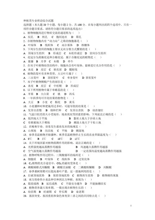 中职种植类专业理论综合试题及答案(选择题)