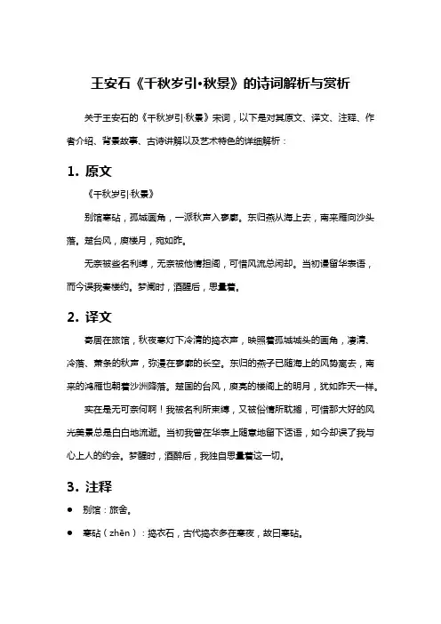 王安石《千秋岁引》的诗词解析与赏析