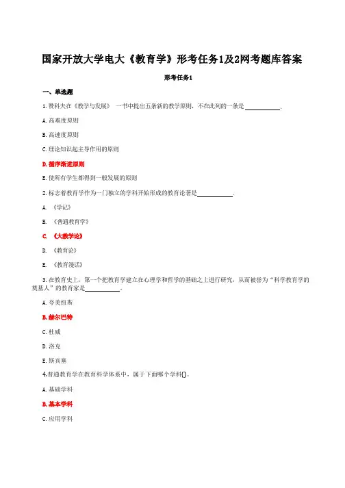 国家开放大学电大《教育学》形考任务1及2网考题库答案