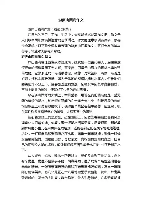 游庐山西海作文（精选29篇）
