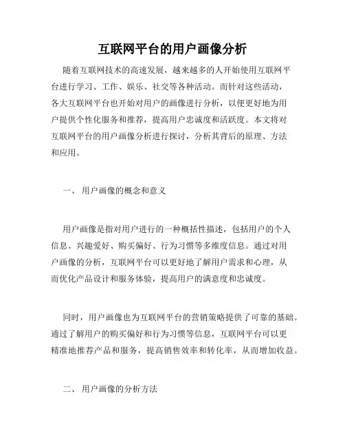 互联网平台的用户画像分析