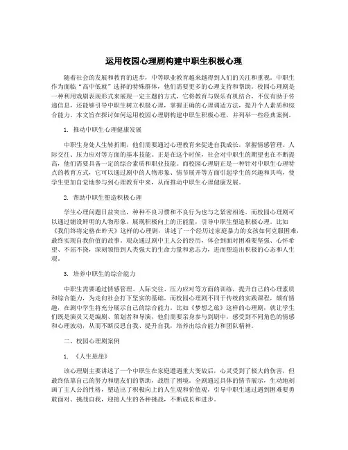 运用校园心理剧构建中职生积极心理