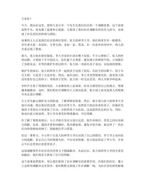社区的调解故事演讲稿范文