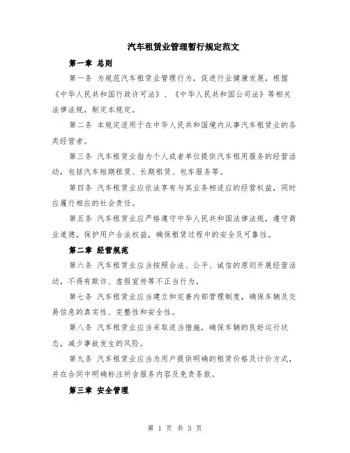 汽车租赁业管理暂行规定范文