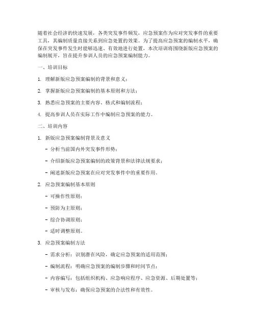 新版应急预案编制培训