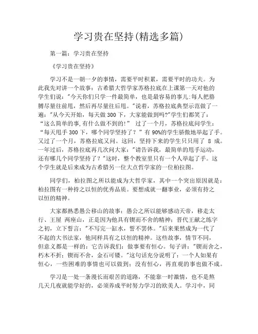 学习贵在坚持(精选多篇)