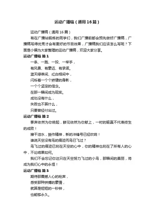 运动广播稿（通用16篇）