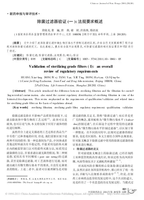 除菌过滤器验证(全)