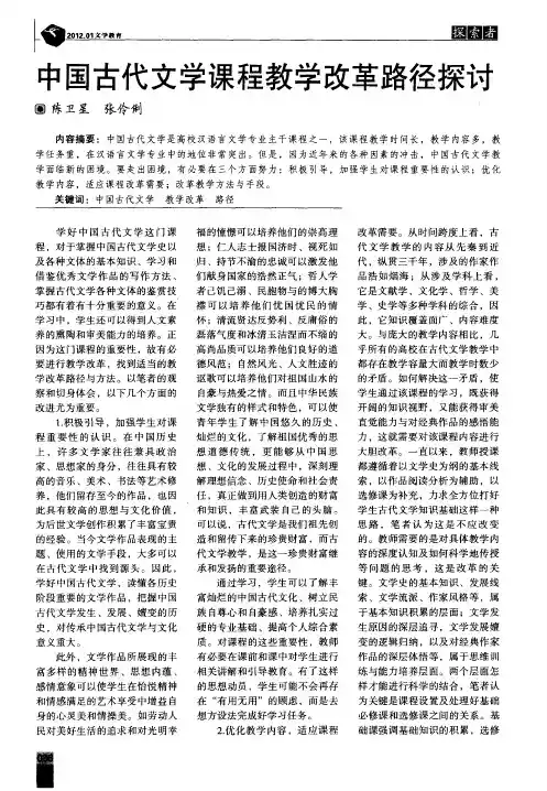 中国古代文学课程教学改革路径探讨