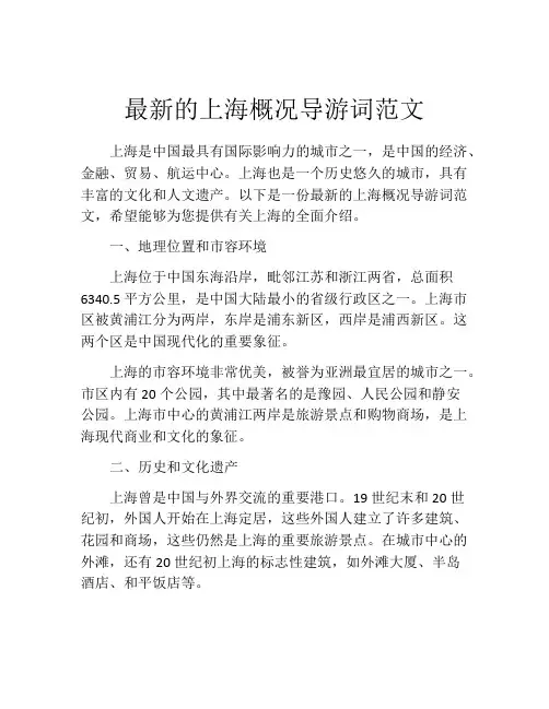 最新的上海概况导游词范文