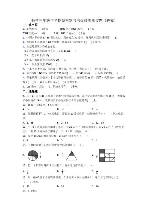 数学三年级下学期期末复习培优试卷测试题(答案)