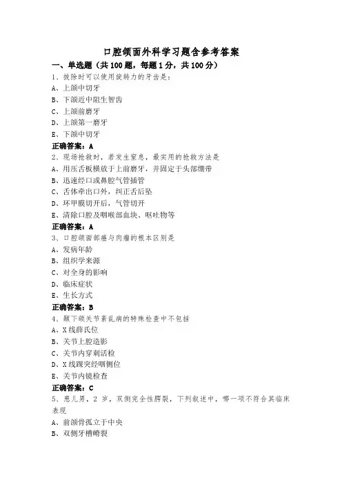 口腔颌面外科学习题含参考答案